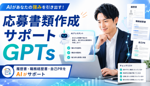 AIで履歴書・職務経歴書が作れる！応募書類作成サポートAIの使い方【無料GPTs】