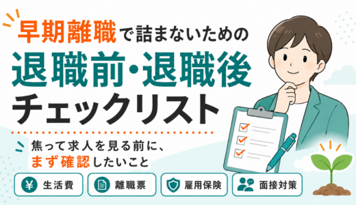 早期離職で詰まないための退職前・退職後チェックリスト【18項目】