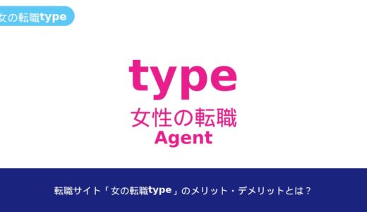 転職サイト「女の転職type」のメリット・デメリットとは？