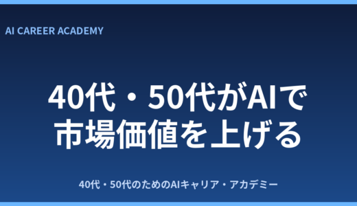 40代・50代がAIで市場価値を上げる方法｜AIスキルの始め方を解説