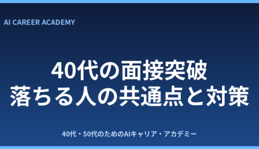 40代の面接突破のコツ｜落ちる人の共通点と対策を解説