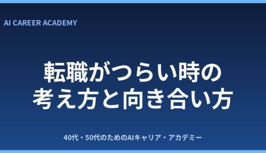 40代の転職がつらい・心が折れそうな時の考え方を解説