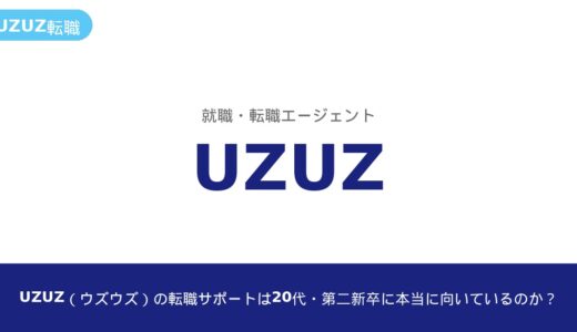 UZUZ（ウズウズ）の転職サポートは20代・第二新卒に本当に向いているのか？