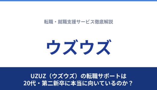 UZUZ（ウズウズ）の転職サポートは20代・第二新卒に本当に向いているのか？