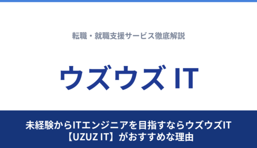 未経験からITエンジニアを目指すならウズウズIT【UZUZ IT】がおすすめな理由
