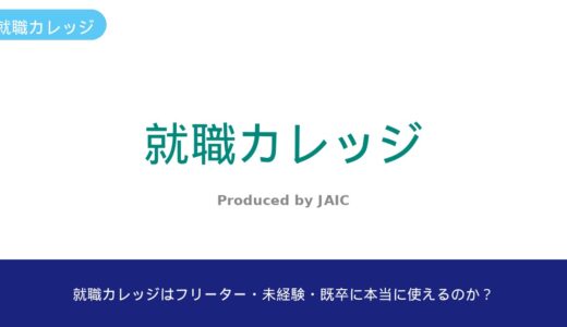 就職カレッジはフリーター・未経験・既卒に本当に使えるのか？