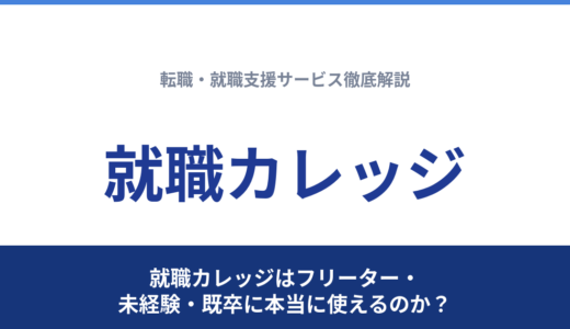 就職カレッジはフリーター・未経験・既卒に本当に使えるのか？