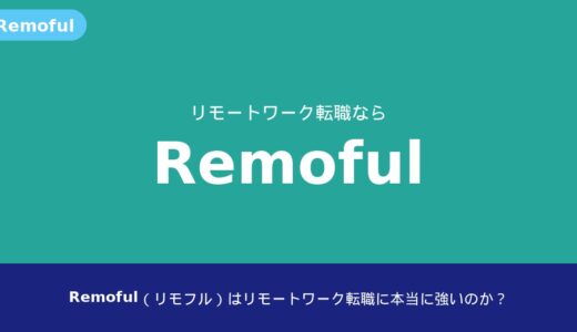Remoful（リモフル）はリモートワーク転職に本当に強いのか？