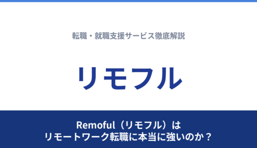 Remoful（リモフル）はリモートワーク転職に本当に強いのか？