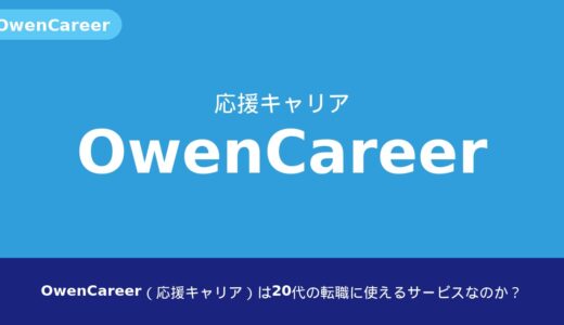 OwenCareer（応援キャリア）は20代の転職に使えるサービスなのか？
