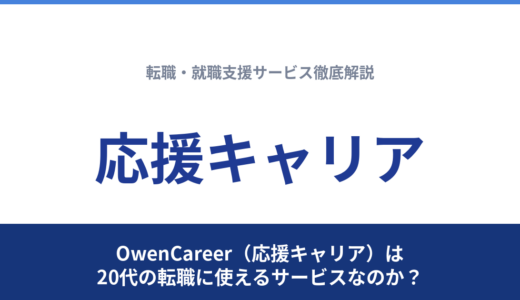 OwenCareer（応援キャリア）は20代の転職に使えるサービスなのか？