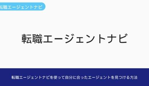 転職エージェントナビを使って自分に合ったエージェントを見つける方法