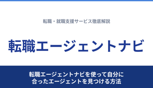 転職エージェントナビを使って自分に合ったエージェントを見つける方法