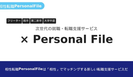 相性転職PersonalFileは「相性」でマッチングする新しい転職支援サービスだ