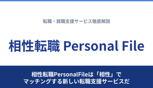 相性転職PersonalFileは「相性」でマッチングする新しい転職支援サービスだ