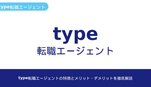 type転職エージェントの特徴とメリット・デメリットを徹底解説