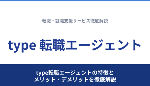 type転職エージェントの特徴とメリット・デメリットを徹底解説