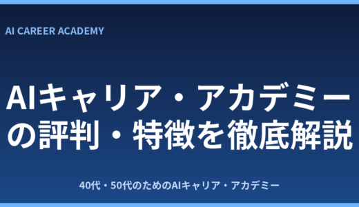 AIキャリア・アカデミーの評判は？40代・50代向けAI転職講座を徹底解説