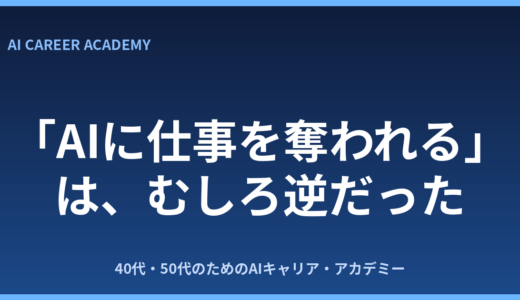 「AIに仕事を奪われる」は逆？40代・50代がむしろ強い理由を解説