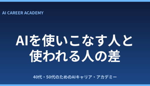 AIを「使いこなす人」と「使われる人」の差は経験にある理由