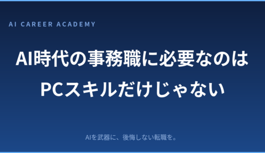 AI時代の事務職に必要なのは、PCが使えることだけではない