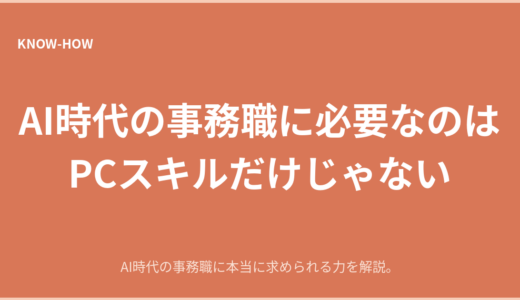 AI時代の事務職に必要なのは、PCが使えることだけではない