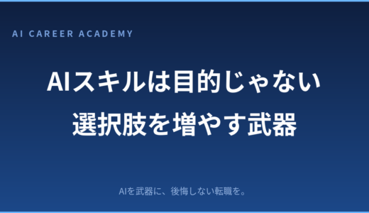 AIスキルは目的ではない｜キャリアの選択肢を増やす武器