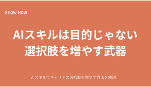 AIスキルは目的ではない｜キャリアの選択肢を増やす武器
