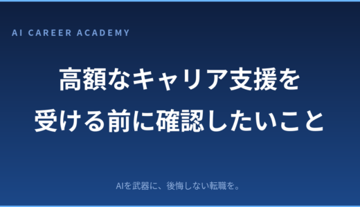 高額なキャリア支援を受ける前に確認してほしいこと
