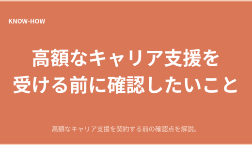 高額なキャリア支援を受ける前に確認してほしいこと