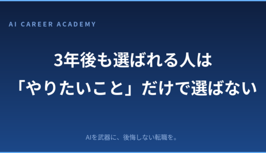 3年後も選ばれる人は「やりたいこと」だけで仕事を選ばない