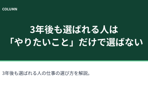 3年後も選ばれる人は「やりたいこと」だけで仕事を選ばない