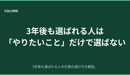 3年後も選ばれる人は「やりたいこと」だけで仕事を選ばない
