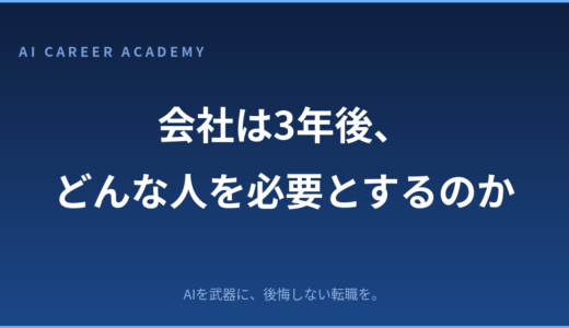 会社は3年後、どんな人を必要とするのか｜変化から読み解く