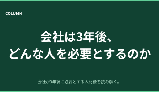 会社は3年後、どんな人を必要とするのか｜変化から読み解く