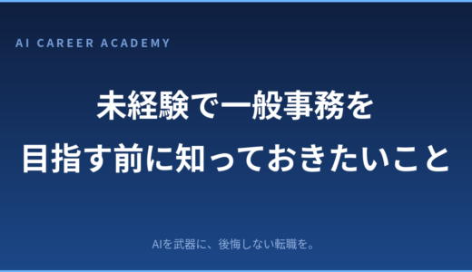 未経験で一般事務を目指す前に｜知っておきたい5つのこと