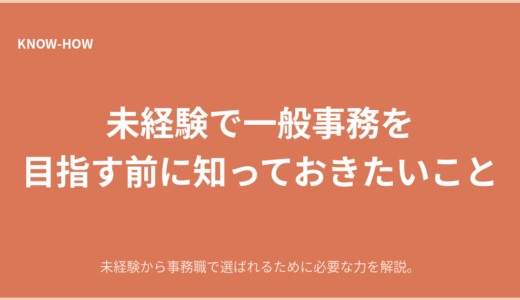 未経験で一般事務を目指す前に｜知っておきたい5つのこと