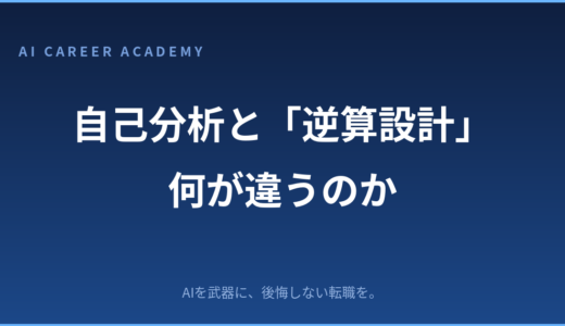 自己分析とNeedから逆算するキャリア設計は何が違うのか