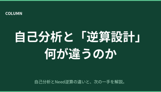 自己分析とNeedから逆算するキャリア設計は何が違うのか