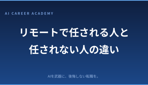 リモートワークで任される人と任されない人の違いとは