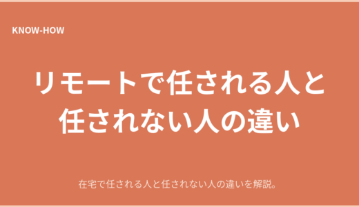 リモートワークで任される人と任されない人の違いとは