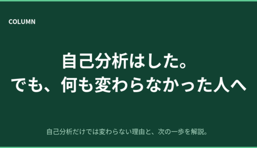 自己分析はした。でも何も変わらなかった人へ｜次にやるべきこと