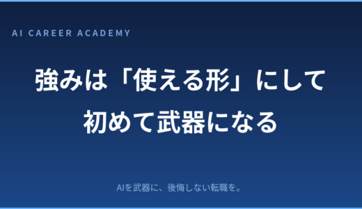 強みは「知る」だけでなく「使える形」にして初めて武器になる