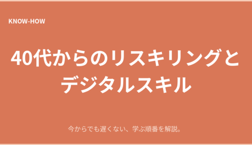 40代からのリスキリングとデジタルスキル｜今からでも遅くない学び方