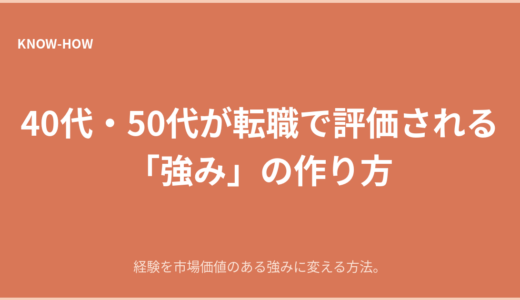40代・50代が転職で評価される「強み」の作り方
