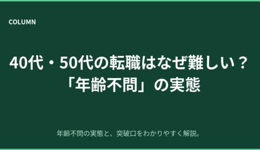 40代・50代の転職はなぜ難しい？「年齢不問」の実態と突破口