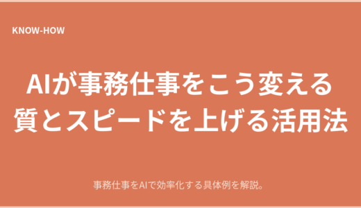 AIが事務仕事をこう変える｜質とスピードを上げる活用法