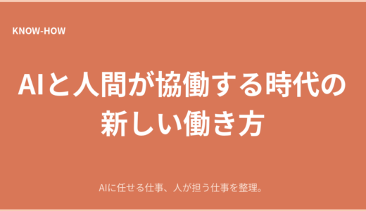 AIと人間が協働する時代の働き方｜人にしかできない価値とは