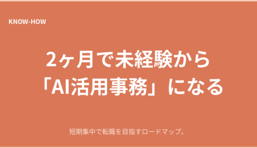 2ヶ月で未経験から「AI活用事務」になるロードマップ