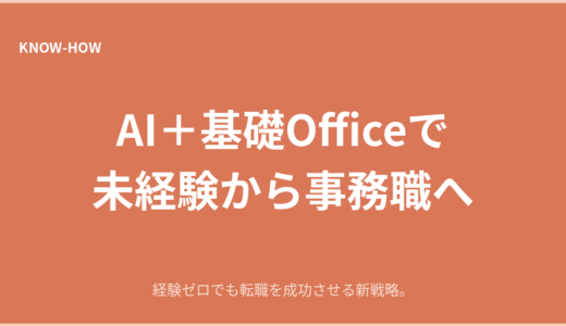 AI＋基礎Officeで未経験から事務職へ｜これからの新キャリア戦略